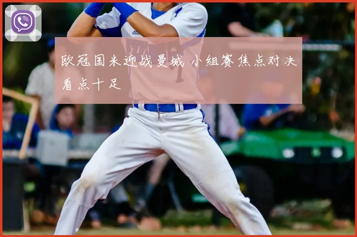 欧冠国米迎战曼城 小组赛焦点对决看点十足